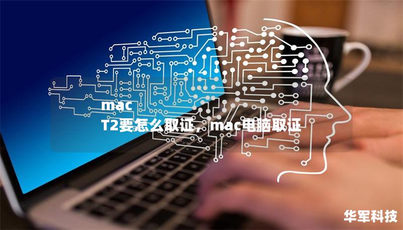 mac T2要怎么取證，mac電腦取證