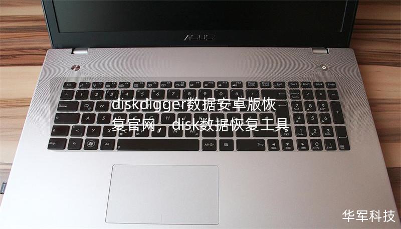 diskdigger數(shù)據(jù)安卓版恢復(fù)官網(wǎng)，disk數(shù)據(jù)恢復(fù)工具