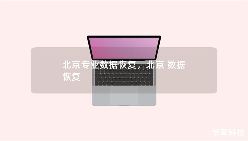 北京專業數據恢復，北京 數據 恢復