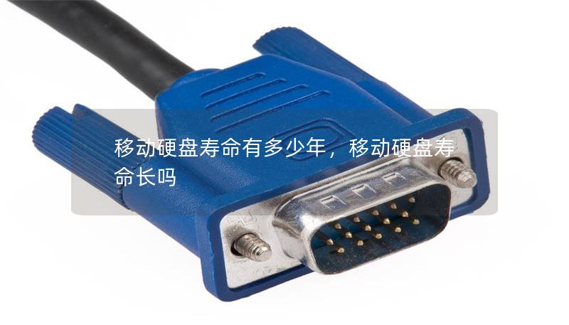 移動硬盤壽命有多少年，移動硬盤壽命長嗎