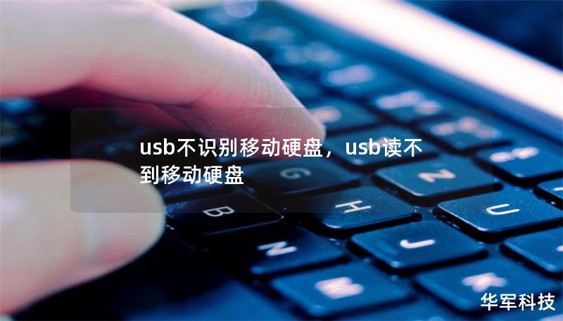 usb不識別移動硬盤，usb讀不到移動硬盤