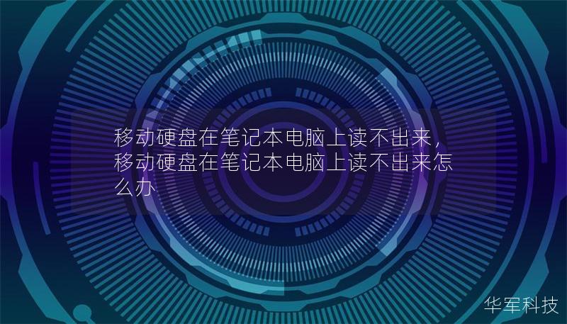 移動硬盤在筆記本電腦上讀不出來，移動硬盤在筆記本電腦上讀不出來怎么辦