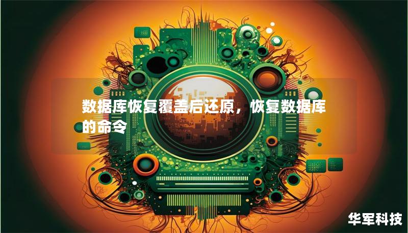 數(shù)據(jù)庫恢復(fù)覆蓋后還原，恢復(fù)數(shù)據(jù)庫的命令