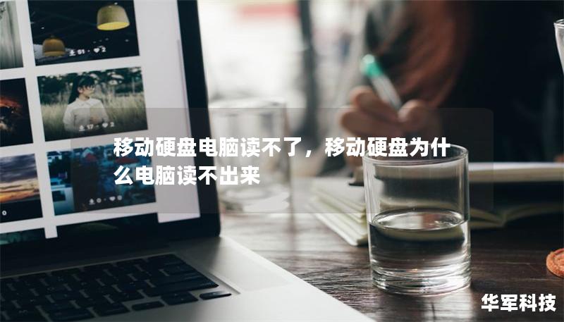 移動硬盤電腦讀不了，移動硬盤為什么電腦讀不出來
