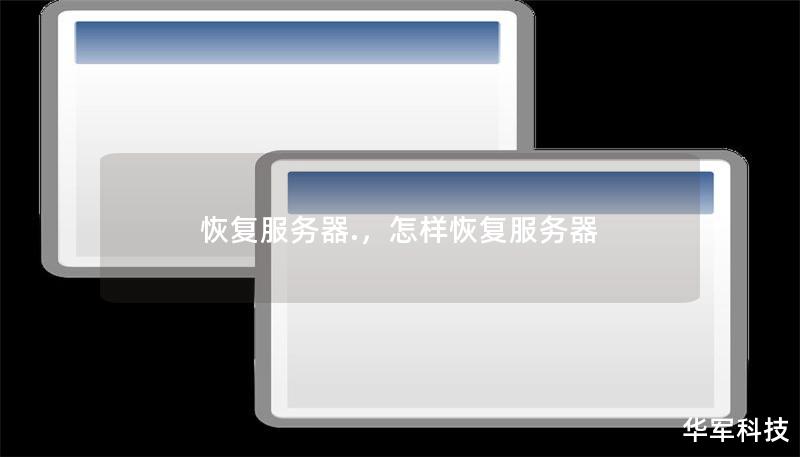 恢復服務器.，怎樣恢復服務器