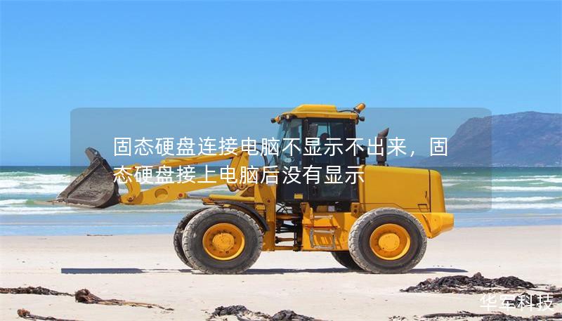固態硬盤連接電腦不顯示不出來，固態硬盤接上電腦后沒有顯示