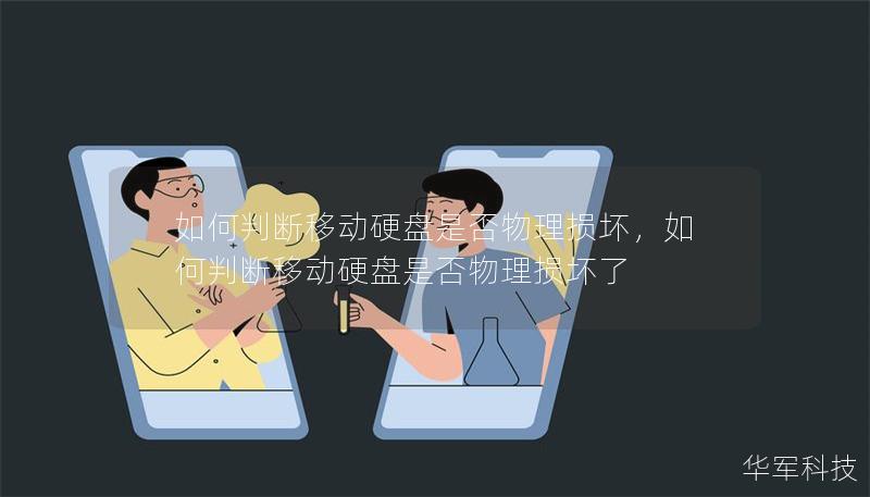 如何判斷移動(dòng)硬盤是否物理損壞，如何判斷移動(dòng)硬盤是否物理損壞了