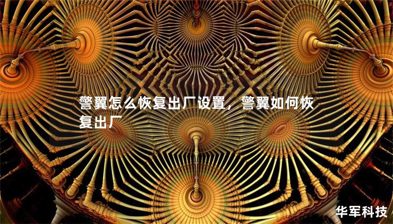 警翼怎么恢復出廠設置，警翼如何恢復出廠