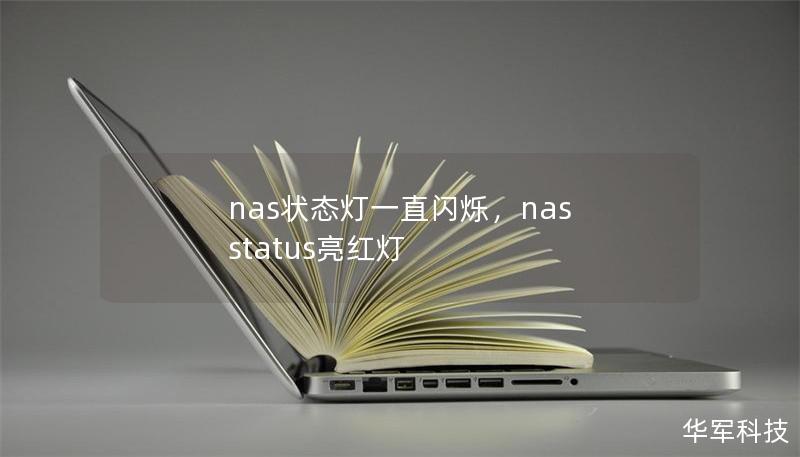 nas狀態燈一直閃爍，nas status亮紅燈