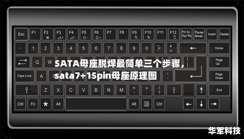 SATA母座脫焊最簡單三個步驟，sata7+15pin母座原理圖