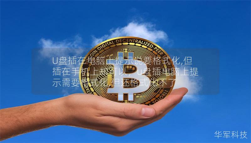 U盤插在電腦上提示說(shuō)要格式化,但插在手機(jī)上卻可以，u盤插電腦上提示需要格式化,但還格式化不了