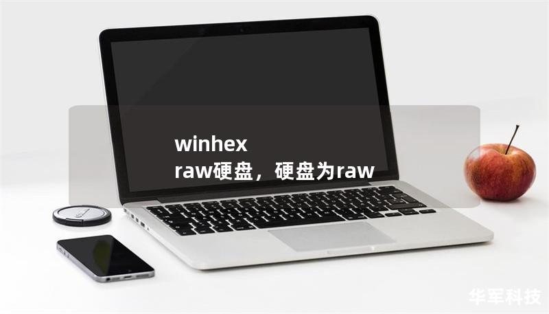 winhex raw硬盤，硬盤為raw
