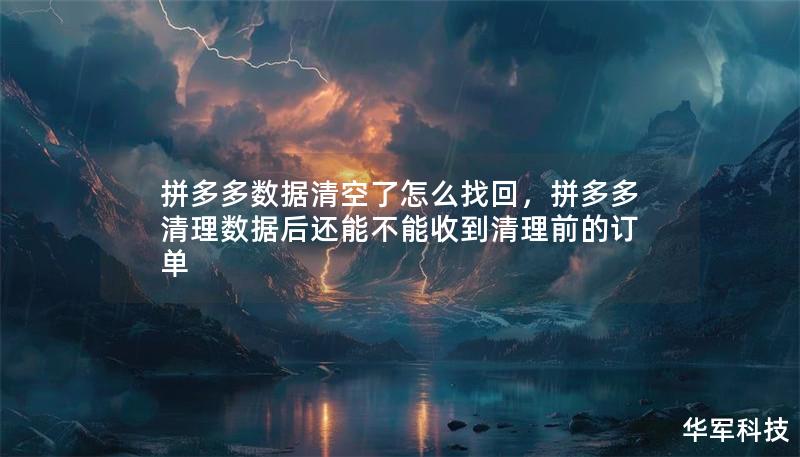 拼多多數(shù)據(jù)清空了怎么找回，拼多多清理數(shù)據(jù)后還能不能收到清理前的訂單