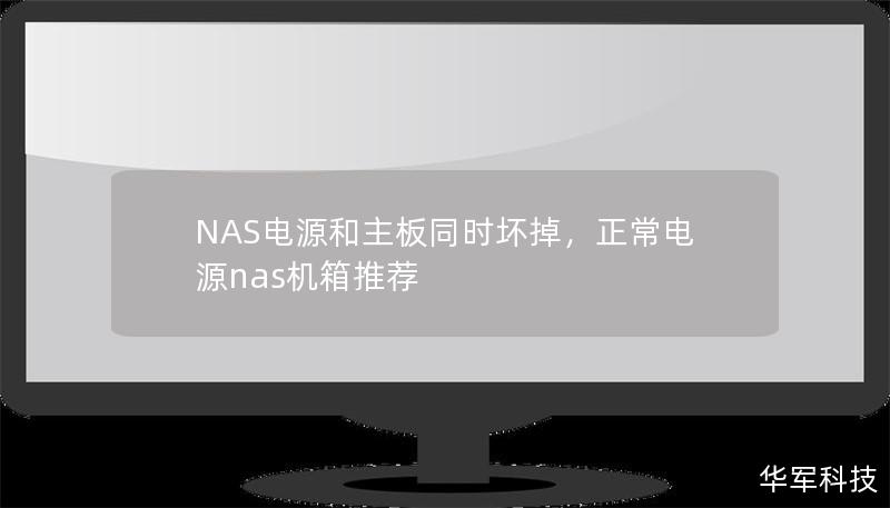 NAS電源和主板同時壞掉，正常電源nas機箱推薦