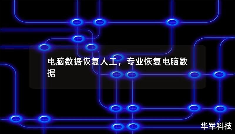 電腦數據恢復人工，專業恢復電腦數據
