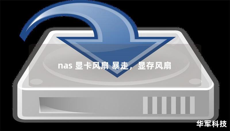 nas 顯卡風扇 暴走，顯存風扇