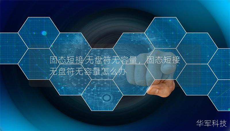固態短接 無盤符無容量，固態短接 無盤符無容量怎么辦
