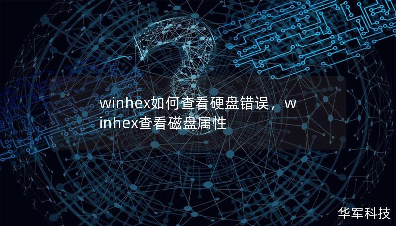 winhex如何查看硬盤(pán)錯(cuò)誤，winhex查看磁盤(pán)屬性