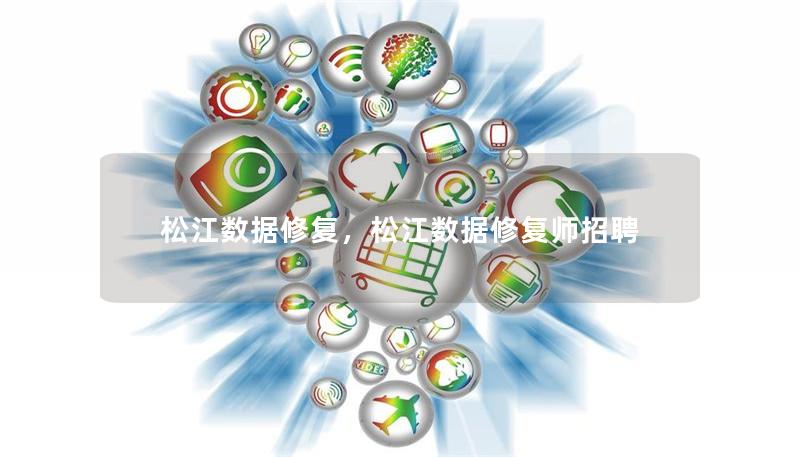 松江數據修復，松江數據修復師招聘