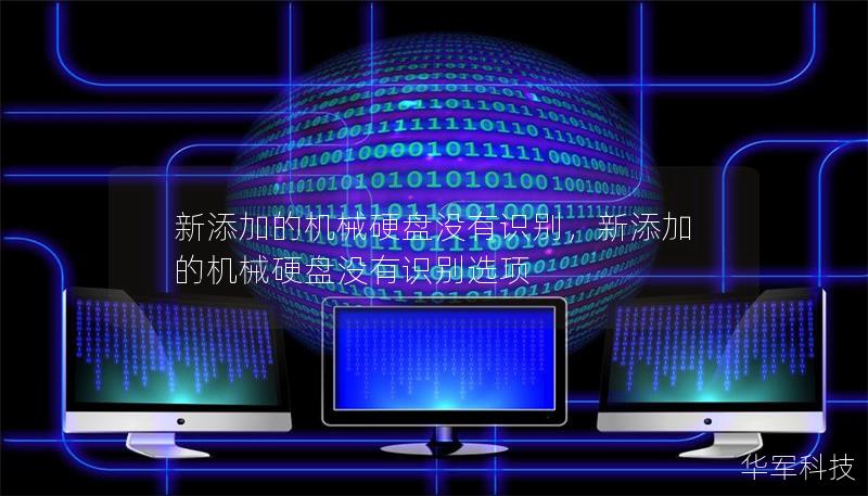 新添加的機械硬盤沒有識別，新添加的機械硬盤沒有識別選項