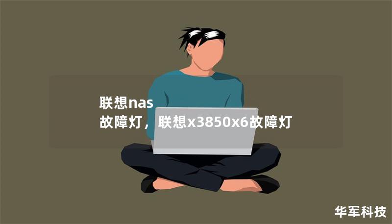 聯想nas 故障燈，聯想x3850x6故障燈