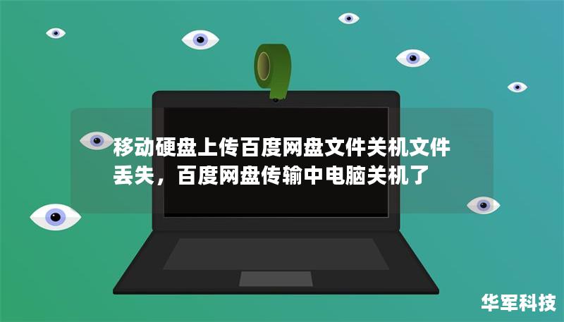 移動硬盤上傳百度網盤文件關機文件丟失，百度網盤傳輸中電腦關機了