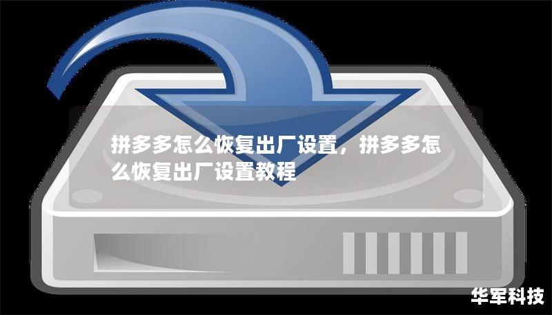 拼多多怎么恢復(fù)出廠設(shè)置，拼多多怎么恢復(fù)出廠設(shè)置教程