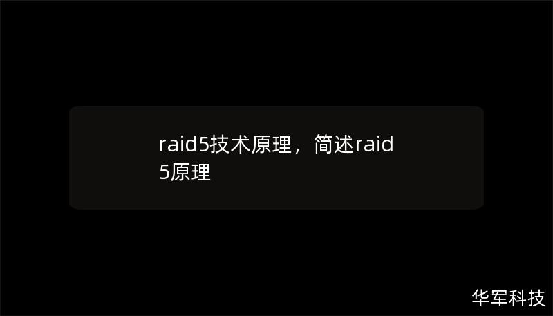raid5技術原理，簡述raid5原理