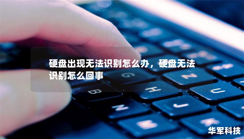 硬盤出現無法識別怎么辦，硬盤無法識別怎么回事