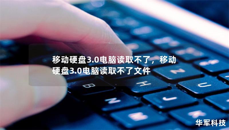 移動硬盤3.0電腦讀取不了，移動硬盤3.0電腦讀取不了文件