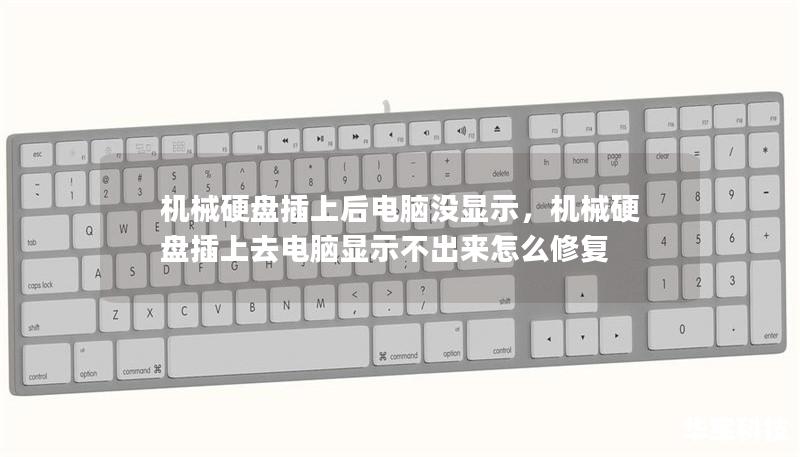 機械硬盤插上后電腦沒顯示，機械硬盤插上去電腦顯示不出來怎么修復