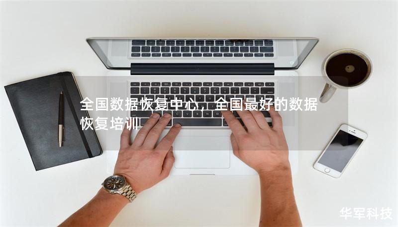全國數據恢復中心，全國最好的數據恢復培訓