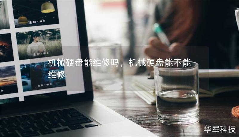 機械硬盤能維修嗎，機械硬盤能不能維修