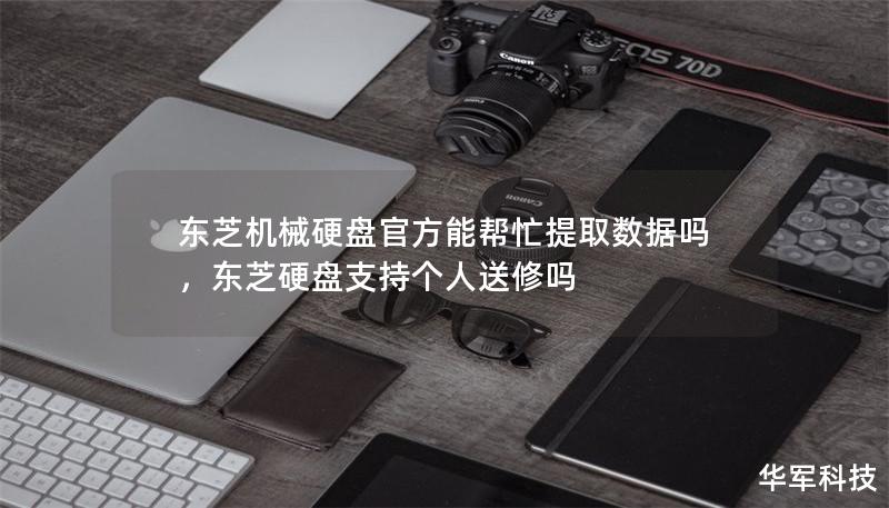 東芝機械硬盤官方能幫忙提取數據嗎，東芝硬盤支持個人送修嗎