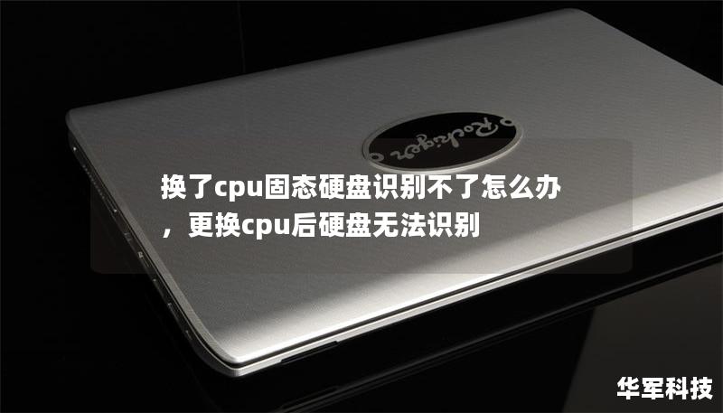 換了cpu固態(tài)硬盤識(shí)別不了怎么辦，更換cpu后硬盤無(wú)法識(shí)別