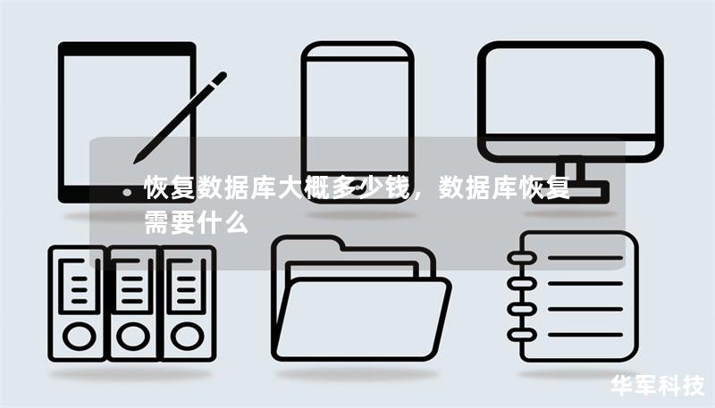 恢復(fù)數(shù)據(jù)庫大概多少錢，數(shù)據(jù)庫恢復(fù)需要什么