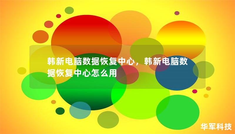 韓新電腦數據恢復中心，韓新電腦數據恢復中心怎么用
