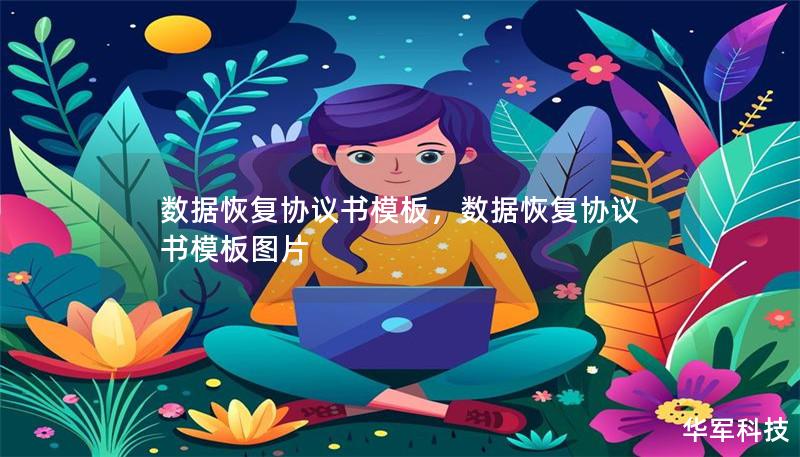 數據恢復協議書模板，數據恢復協議書模板圖片