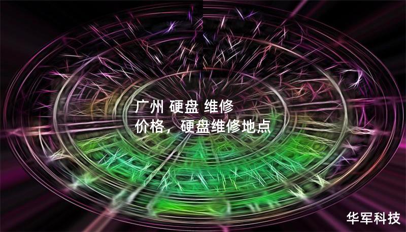 廣州 硬盤 維修 價格，硬盤維修地點