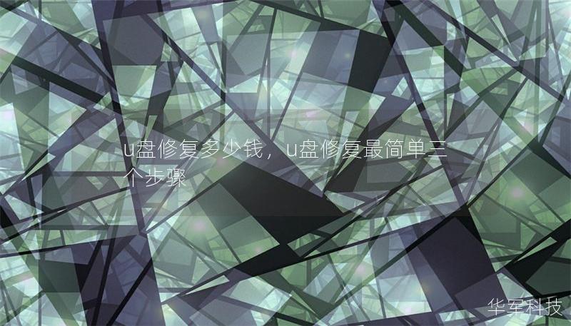 u盤修復多少錢，u盤修復最簡單三個步驟