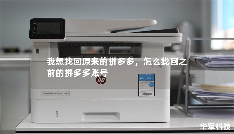 我想找回原來的拼多多，怎么找回之前的拼多多賬號