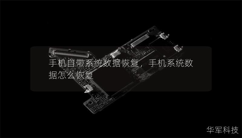 手機自帶系統數據恢復，手機系統數據怎么恢復