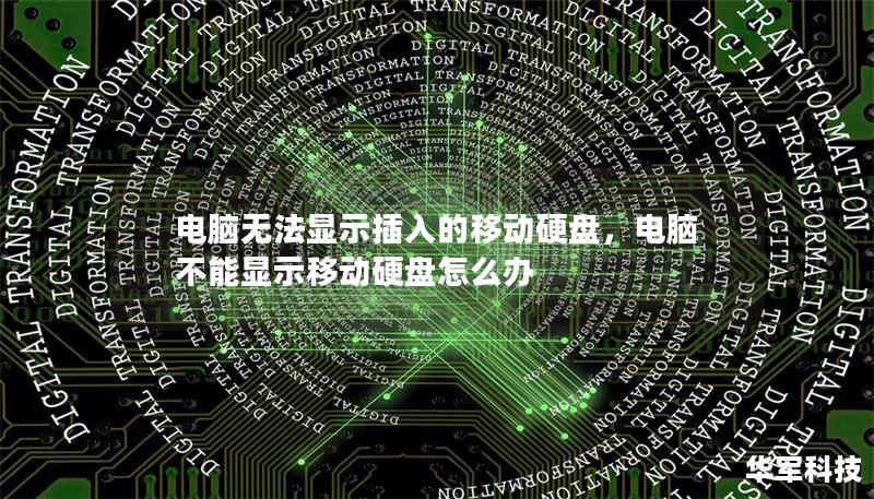 電腦無法顯示插入的移動硬盤，電腦不能顯示移動硬盤怎么辦
