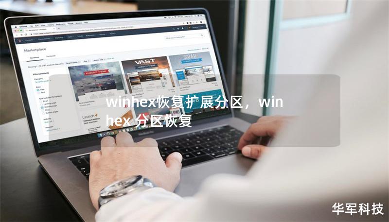 winhex恢復擴展分區，winhex 分區恢復