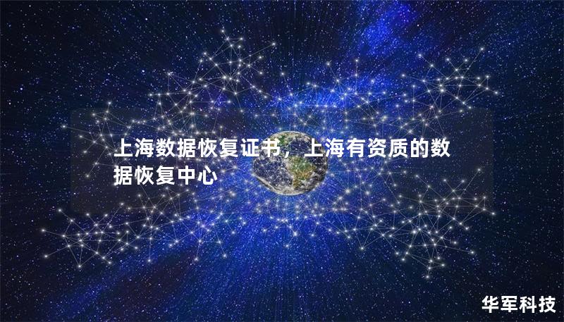 上海數(shù)據(jù)恢復(fù)證書，上海有資質(zhì)的數(shù)據(jù)恢復(fù)中心