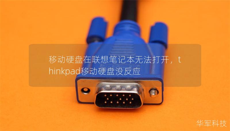 移動(dòng)硬盤在聯(lián)想筆記本無(wú)法打開(kāi)，thinkpad移動(dòng)硬盤沒(méi)反應(yīng)
