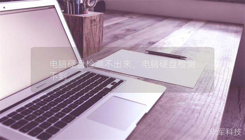 電腦硬盤(pán)檢測(cè)不出來(lái)，電腦硬盤(pán)檢測(cè)不到