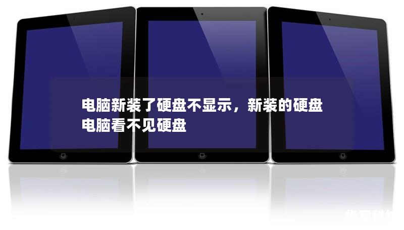 電腦新裝了硬盤不顯示，新裝的硬盤電腦看不見硬盤