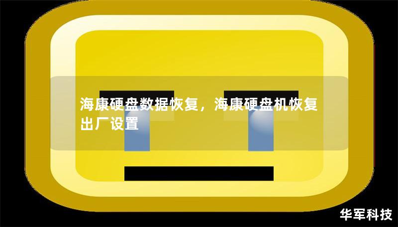 海康硬盤數(shù)據(jù)恢復(fù)，海康硬盤機(jī)恢復(fù)出廠設(shè)置