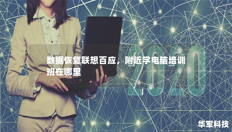 數(shù)據(jù)恢復(fù)聯(lián)想百應(yīng)，附近學(xué)電腦培訓(xùn)班在哪里